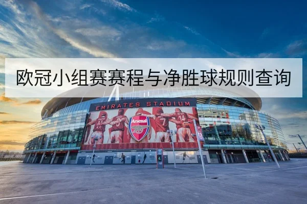 欧冠小组赛赛程与净胜球规则查询