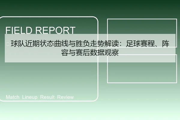 球队近期状态曲线与胜负走势解读：足球赛程、阵容与赛后数据观察