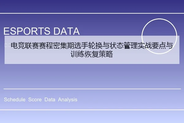 电竞联赛赛程密集期选手轮换与状态管理实战要点与训练恢复策略