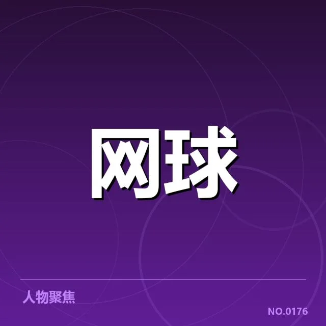 确认参赛选手及赛制数据