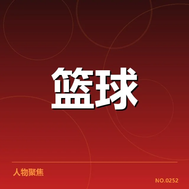中国男篮东京奥运赛确认数据